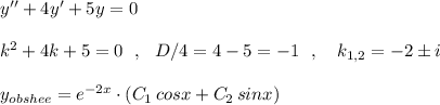 y''+4y'+5y=0\\\\k^2+4k+5=0\ \ ,\ \ D/4=4-5=-1\ \ ,\ \ \ k_{1,2}=-2\pm i\\\\y_{obshee}=e^{-2x}\cdot (C_1\, cosx+C_2\, sinx)