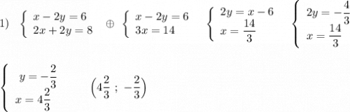 1)\ \ \left\{\begin{array}{l}x-2y=6\\2x+2y=8\end{array}\right\ \oplus \ \left\{\begin{array}{l}x-2y=6\\3x=14\end{array}\right\ \ \left\{\begin{array}{l}2y=x-6\\x=\dfrac{14}{3}\end{array}\right\ \ \left\{\begin{array}{l}2y=-\dfrac{4}{3}\\x=\dfrac{14}{3}\end{array}\right\\\\\\\left\{\begin{array}{l}\ y=-\dfrac{2}{3}\\x=4\dfrac{2}{3}\end{array}\right\ \ \ \ \ \ \Big(4\dfrac{2}{3}\ ;\ -\dfrac{2}{3}\Big)