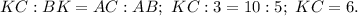 KC:BK=AC:AB;\ KC:3=10:5;\ KC=6.