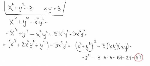 відомо , що х²+у²=8 , ху=3. Чому дорівнює значення виразу: х⁴+у⁴- х²у² = ?