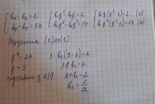 Обчисліть перший член геометричної прогресії (b), якщо b4-b2 =2, b7-b5 =54​