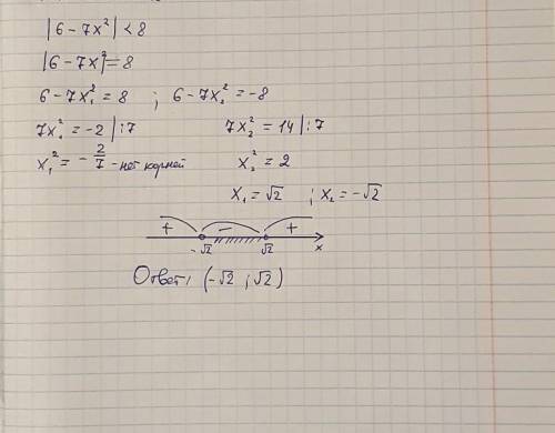 |6-7х^2|<8 решите модульное неравенство, если можно подробно, хорошо бы на листочке и сфотографир