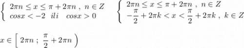 \left\{\begin{array}{l}2\pi n\leq x\leq \pi +2\pi n\ ,\ n\in Z\\cosx0\end{array}\right\ \ \left\{\begin{array}{l}2\pi n\leq x\leq \pi +2\pi n\ ,\ n\in Z\\-\dfrac{\pi}{2}+2\pi k