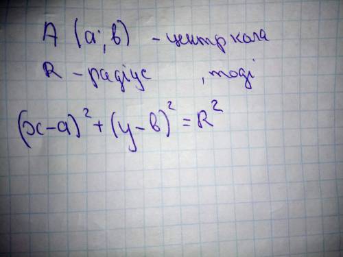 очень нужна ❗❗❗❗❗ Рiвняння кола з центром у довiльнiй точцi А (а; b) i радiусом R мае вигляд​