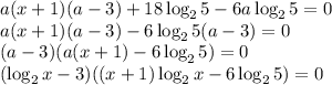 a(x+1)(a-3)+18\log_2{5}-6a\log_2{5}=0\\a(x+1)(a-3)-6\log_2{5}(a-3)=0\\(a-3)(a(x+1)-6\log_2{5})=0\\(\log_2{x}-3)((x+1)\log_2{x}-6\log_2{5})=0