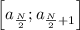 \left[a_\frac{N}{2};a_{\frac{N}{2}+1}\right]