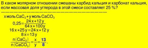 В каком молярном соотношении были смешаны карбид кальция и карбонат кальция, если массовая доля угле