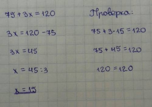 Решить выражение 75+3х=120