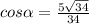 cos\alpha =\frac{5\sqrt{34} }{34}