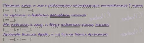 Синтаксический разбор и нарисуй схемы предложений. Пр...шла ночь и мы с радос...ным настроением отпр