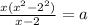 \frac{x(x^{2} -2^2)}{x-2}=a