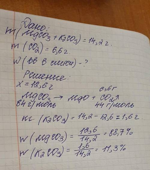 При разложении 14,2 г смеси карбонатов кальция и магния выделилось 6,6г оксида углерода (IV). Опреде