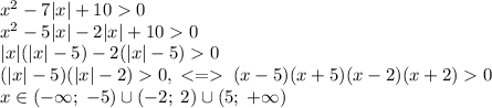 x^2-7|x|+100\\x^2-5|x|-2|x|+100\\|x|(|x|-5)-2(|x|-5)0\\(|x|-5)(|x|-2)0,\;\;(x-5)(x+5)(x-2)(x+2)0\\x\in(-\infty;\;-5)\cup(-2;\;2)\cup(5;\;+\infty)