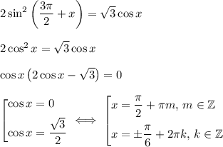 2\sin^2\bigg(\dfrac{3\pi}{2}+x\bigg)=\sqrt{3}\cos x\\[10pt]2\cos^2 x=\sqrt{3}\cos x\\[10pt]\cos x\left(2\cos x-\sqrt{3}\right)=0\\[10pt]\left[\begin{array}{@{}l@{}}\cos x=0\\[5pt] \cos x=\dfrac{\sqrt{3}}{2}\end{array}\right.\iff\left[\begin{array}{@{}l@{}}x=\dfrac{\pi}{2}+\pi m,\, m\in\mathbb{Z}\\[10pt] x=\pm\dfrac{\pi}{6}+2\pi k,\, k\in\mathbb{Z}\end{array}\right.