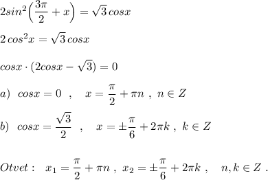 2sin^2\Big(\dfrac{3\pi }{2}+x\Big)=\sqrt3\, cosx\\\\2\, cos^2x=\sqrt3\, cosx\\\\cosx\cdot (2cosx-\sqrt3)=0\\\\a)\ \ cosx=0\ \ ,\ \ \ x=\dfrac{\pi}{2}+\pi n\ ,\ n\in Z\\\\b)\ \ cosx=\dfrac{\sqrt3}{2}\ \ ,\ \ \ x=\pm \dfrac{\pi}{6}+2\pi k\ ,\ k\in Z\\\\\\Otvet:\ \ x_1=\dfrac{\pi}{2}+\pi n\ ,\ x_2=\pm \dfrac{\pi}{6}+2\pi k\ ,\ \ \ n,k\in Z\ .