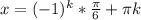 x=(-1)^k*\frac{\pi}{6}+\pi k