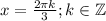 x=\frac{2\pi k}{3} ; k \in \mathbb{Z}