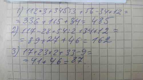 Решите примеры 1)112×3+345÷3+56-34+12= 2)117-28+54:2+34+12 3)17+23×2+33-9=​