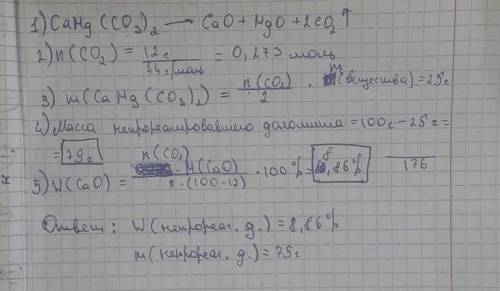 При прокаливании 100 г доломита его масса уменьшилась на 12 г. Определите массу (г) непрореагировавш