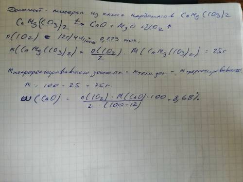 При прокаливании 100 г доломита его масса уменьшилась на 12 г. Определите массу (г) непрореагировавш