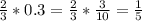 \frac{2}{3} * 0.3 = \frac{2}{3} * \frac{3}{10} = \frac{1}{5}