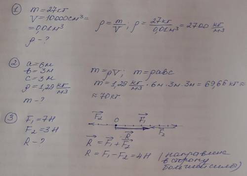 1) Найти плотность металла, 27 кг которого имеют объем 10000 см3 2)Найти массу воздуха в комнате дли