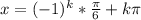 x=(-1)^k*\frac{\pi}{6}+k\pi