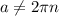 a\ne 2\pi n