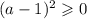 (a-1)^2\geqslant 0