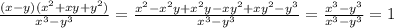 \frac{(x-y)(x^{2} +xy+y^2)}{x^3-y^3}= \frac{x^{2} -x^2y+x^2y-xy^2+xy^2-y^3}{x^3-y^3}=\frac{x^3-y^3}{x^3-y^3}= 1