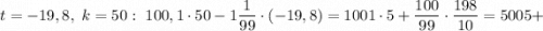 t=-19,8, \ k=50: \ 100,1 \cdot 50-1\dfrac{1}{99} \cdot (-19,8)=1001 \cdot 5+\dfrac{100}{99} \cdot \dfrac{198}{10}=5005+