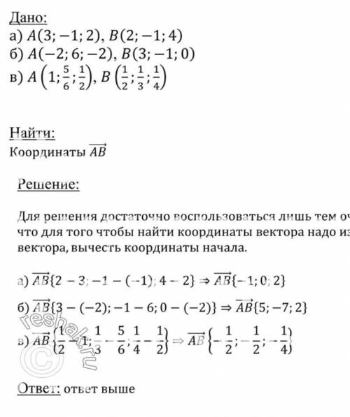 Найти координаты вектора AB и его длину, если A (3-1;2) , B (2;-1;4)