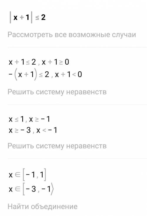 Решите неравенство с модулем |х+1|≤2