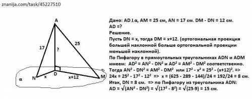 Из точки к плоскости проведены две наклонные.На рисунке 124 прямая АД перпендикулярна плоскости А.На