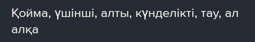 ЖАЗЫЛЫМ 13-тапсырма. «Қос жазба» күнделігіне алдыңғы мәтінмен жуан буынды сөздер мен жіңішке буынды