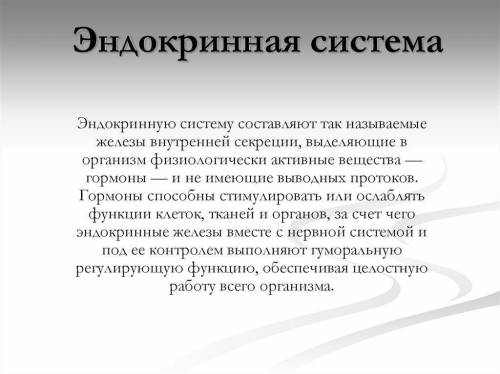 Какие вещества вырабатываются органами эндокринной системы?