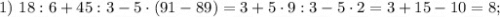 1) \ 18:6+45:3-5 \cdot (91-89)=3+5 \cdot 9:3-5 \cdot 2=3+15-10=8;