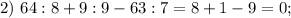 2) \ 64:8+9:9-63:7=8+1-9=0;