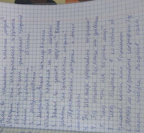 1. Как вы понимаете понятие «модель», «моделирование»?2. Какие вы знаете модели? Какие знаете геогра