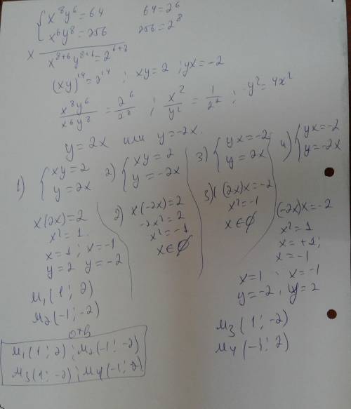 решить (умножением и делением)Решите систему уравнений x⁸y⁶=64x⁶y⁸=256