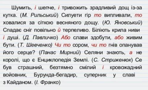 Спишіть вставляючи сполучники.Визначте якими Частинами мови виражені однорідні члени речення