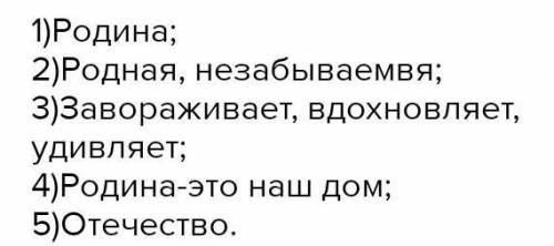 Составь синквейн на тему (Родина) Используй не только слова . Напоминаем,что у синквейна(-це). 1-я с