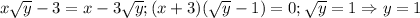 x\sqrt{y}-3=x-3\sqrt{y}; (x+3)(\sqrt{y}-1)=0; \sqrt{y}=1 \Rightarrow y=1