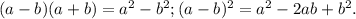 (a-b)(a+b)=a^{2} -b^{2} ;(a-b)^{2} =a^{2} -2ab+b^{2} .