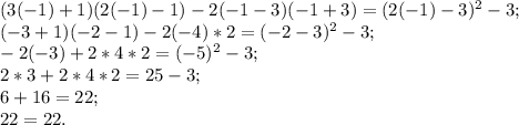 (3(-1)+1)(2(-1)-1)-2(-1-3)(-1+3)=(2(-1)-3)^{2} -3;\\(-3+1)(-2-1)-2(-4)*2=(-2-3)^{2} -3;\\-2(-3)+2*4*2=(-5)^{2} -3;\\2*3+2*4*2=25-3;\\6+16=22;\\22=22.