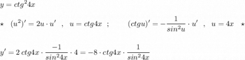 \displaystyle y=ctg^24x\\\\\star \ \ (u^2)'=2u\cdot u'\ \ ,\ \ u=ctg4x\ \ ;\ \ \ \ \ \ \ (ctgu)'=-\frac{1}{sin^2u}\cdot u'\ \ ,\ \ u=4x\ \ \star \\\\\\y'=2\, ctg4x\cdot \frac{-1}{sin^24x}\cdot 4=-8\cdot ctg4x\cdot \frac{1}{sin^24x}