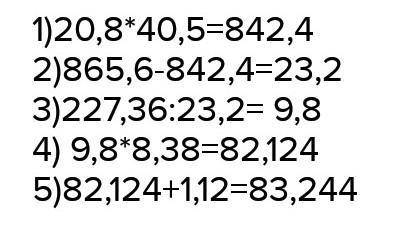 227,36:(865-20,8*40,5)*8,38+1,12можно по действиям