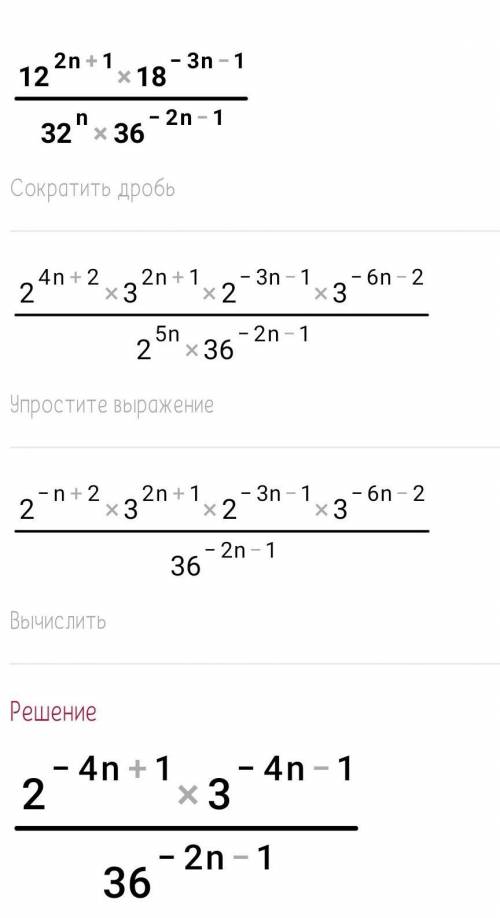 12 в степени 2n+1 умножить на 18 в степени -3n-1 делить дробной чертой на 32 в степени n и умножить