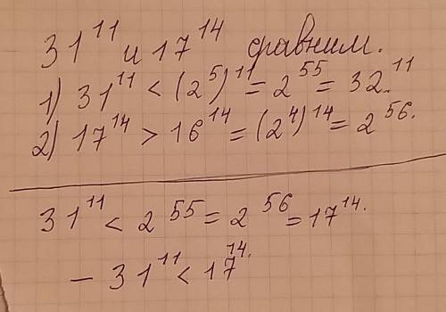 Сравните со степенями числа 2 каждое из степеней 31¹¹и 17¹⁴.Используя полученные результаты, сравнит