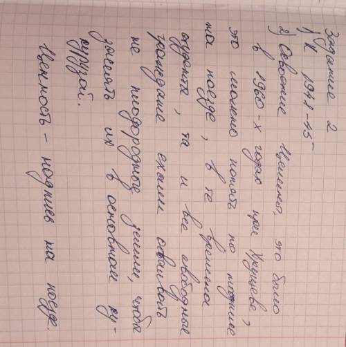 Задание 1. 1. К какому периоду и какому событию относится этот снимок? 2. Какую работу выполняют люд